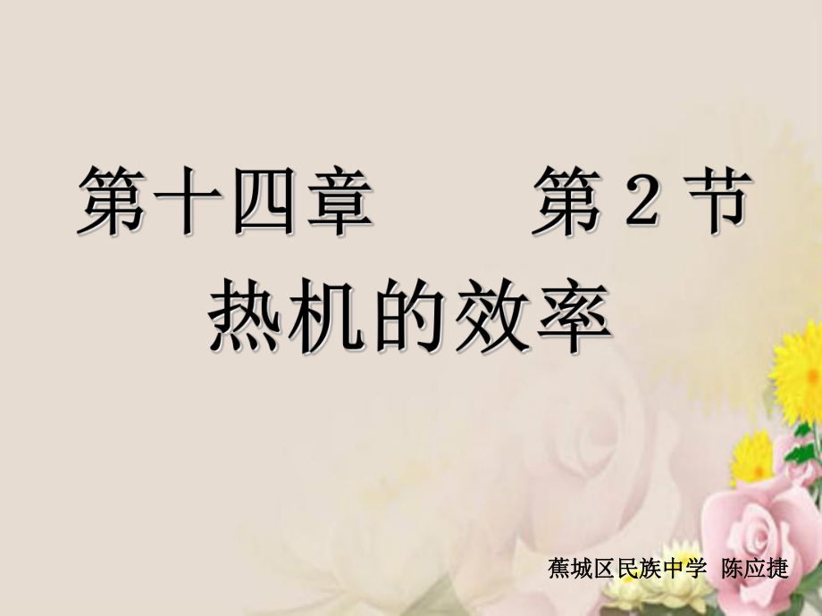 热机的效率13-人教版课件.ppt_第1页