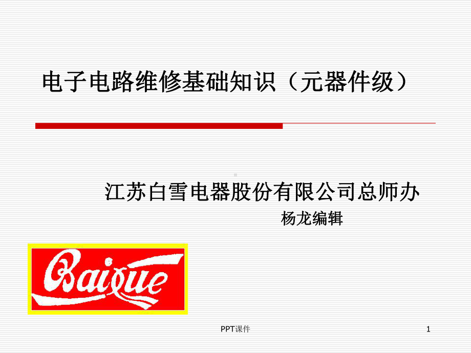 电子电路维修基础知识课件.ppt_第1页