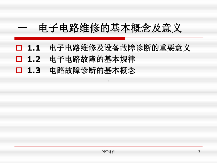 电子电路维修基础知识课件.ppt_第3页