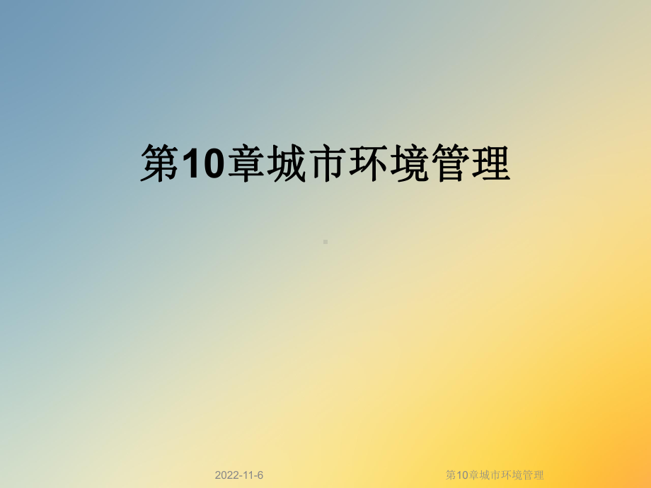 第10章城市环境管理课件.ppt_第1页