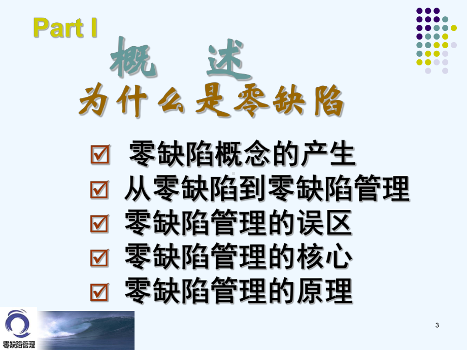 零缺陷管理的七项方略课件.ppt_第3页