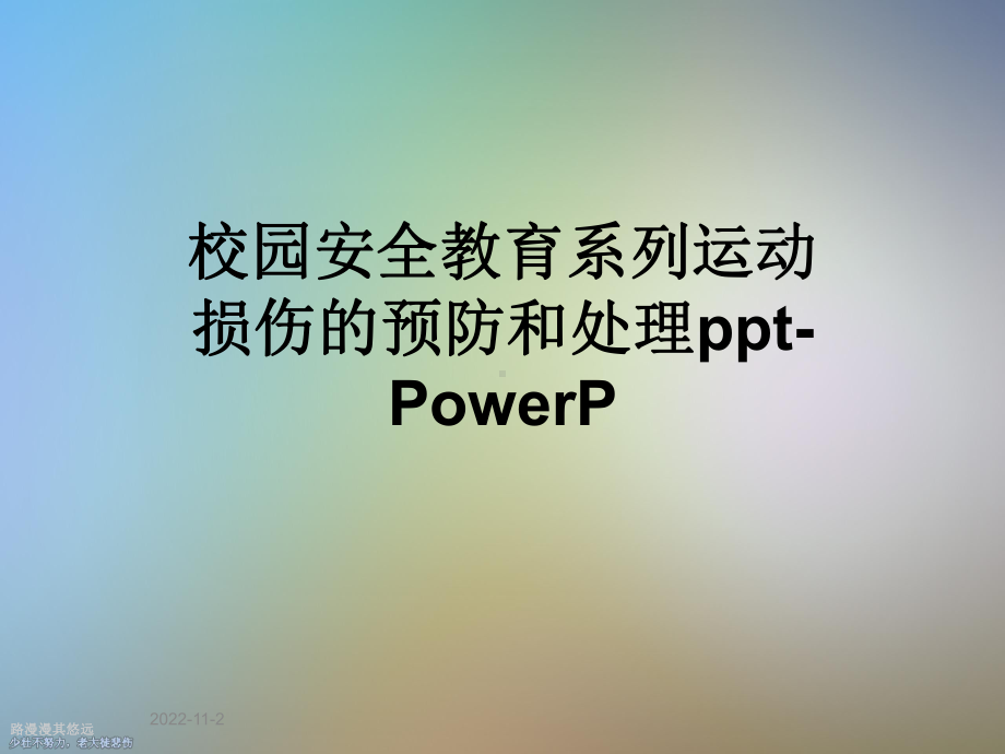 校园安全教育系列运动损伤的预防和处理-PowerP课件.ppt_第1页