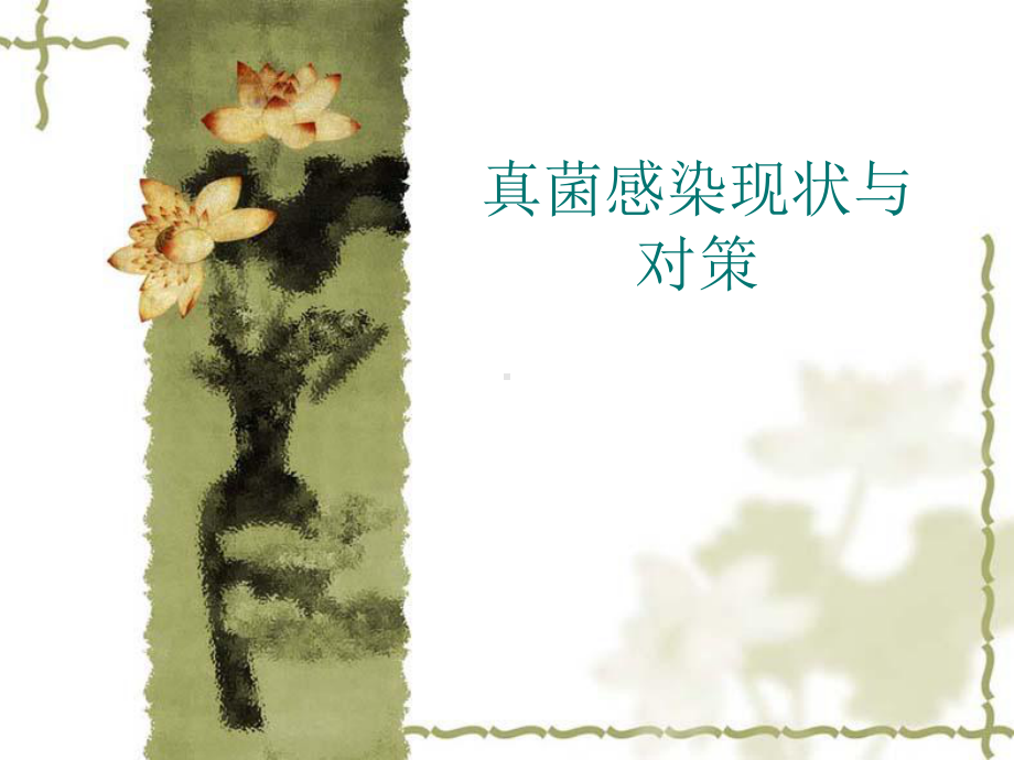 真菌感染的治疗课件.ppt_第1页