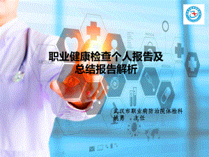 职业健康检查个人报告及总结报告解析课件.ppt