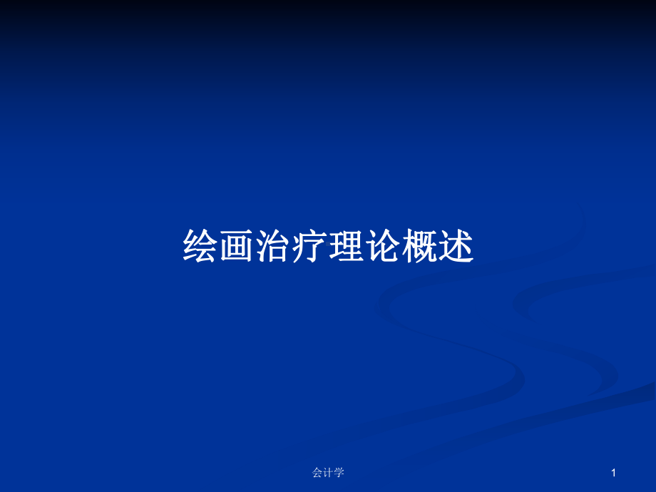 绘画治疗理论概述教案课件.pptx_第1页