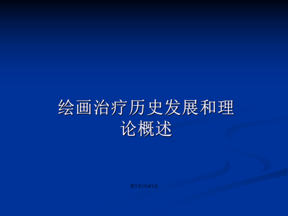 绘画治疗理论概述教案课件.pptx_第2页