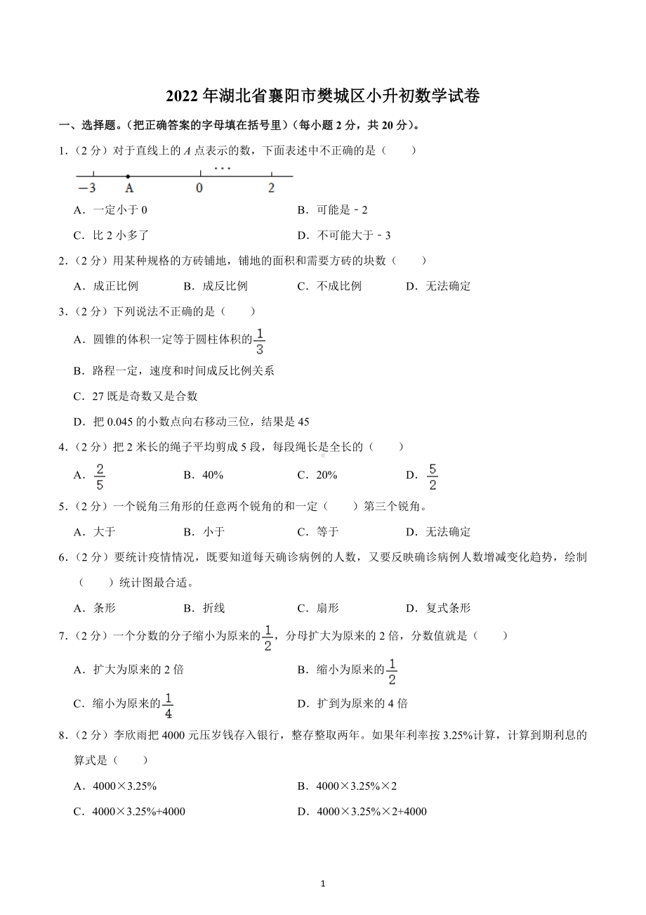 2022年湖北省襄阳市樊城区小升初数学试卷.docx_第1页