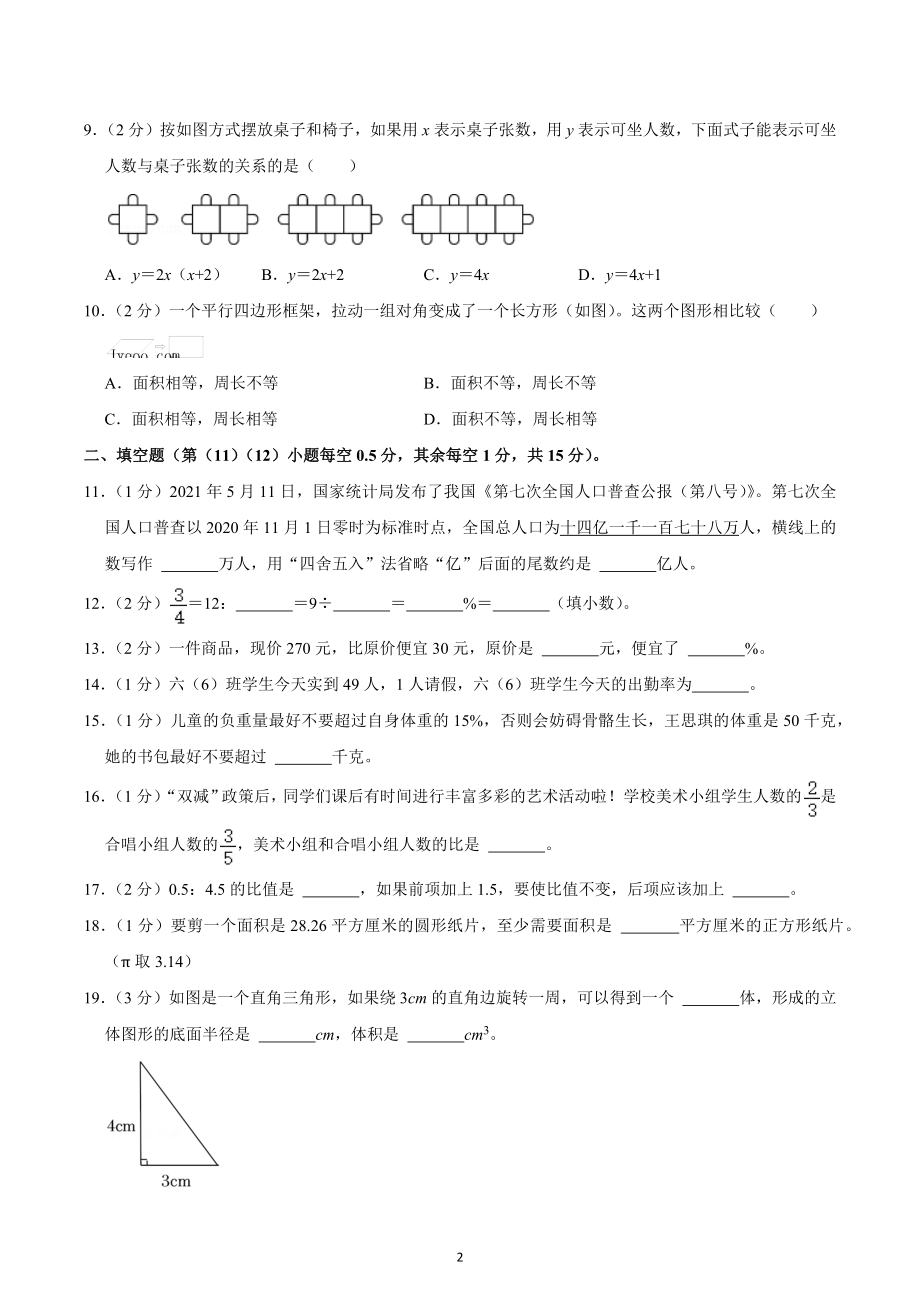 2022年湖北省襄阳市樊城区小升初数学试卷.docx_第2页