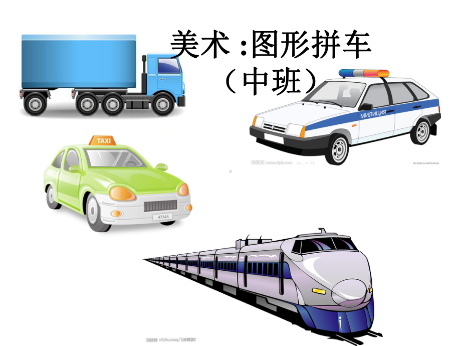 美术-图形拼车-(中班)课件.ppt_第1页