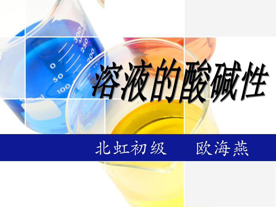 溶液的酸碱性与PH课件.ppt_第1页