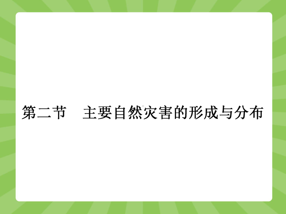 高中地理选修五《主要自然灾害的形成与分布》预习课件.ppt_第1页