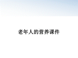 老年人的营养课件教学讲义.ppt