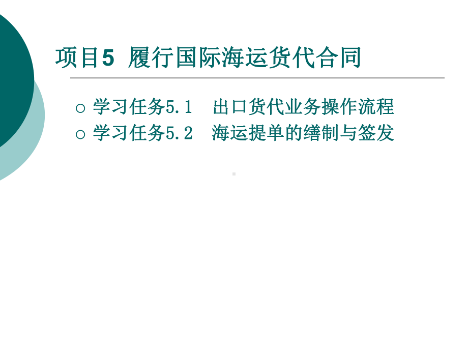 项目5-履行国际海运货代合同概要课件.ppt_第2页