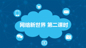 网络新世界精美课件部编版1.ppt