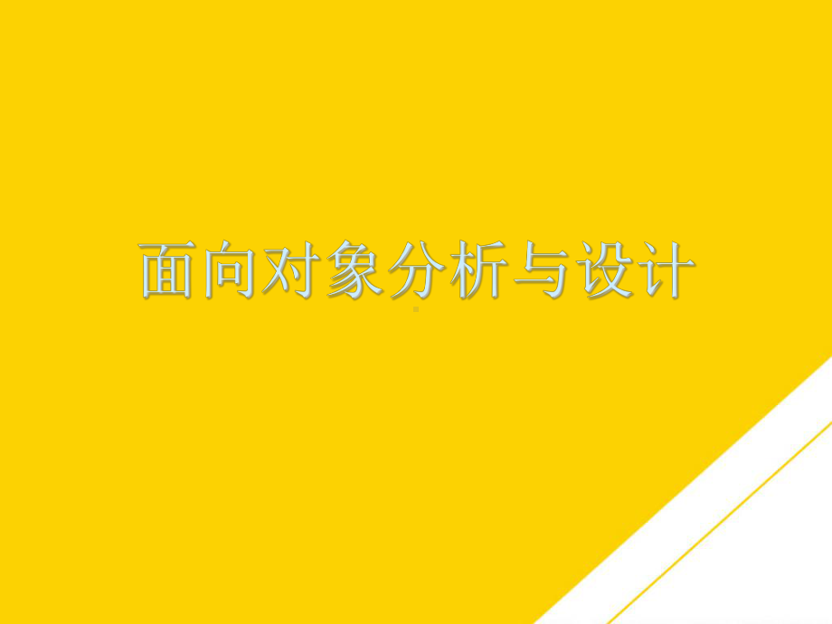 面向对象分析与设计(最全版)PTT课件.ppt_第1页