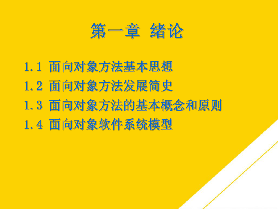 面向对象分析与设计(最全版)PTT课件.ppt_第2页