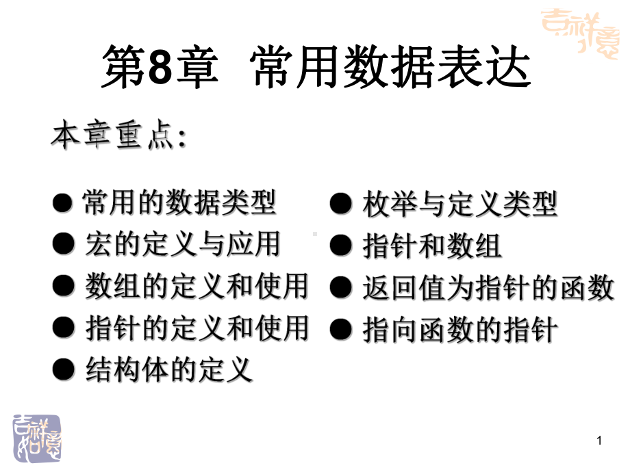 第8章常用数据表达课件.ppt_第1页