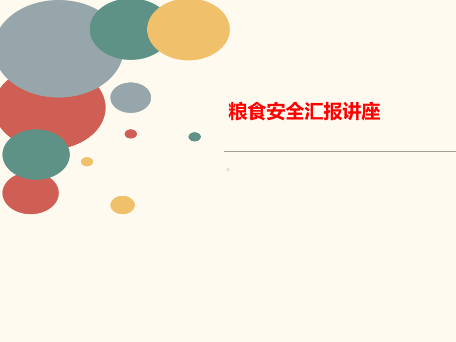 粮食安全讲义汇报讲座课件.ppt_第1页