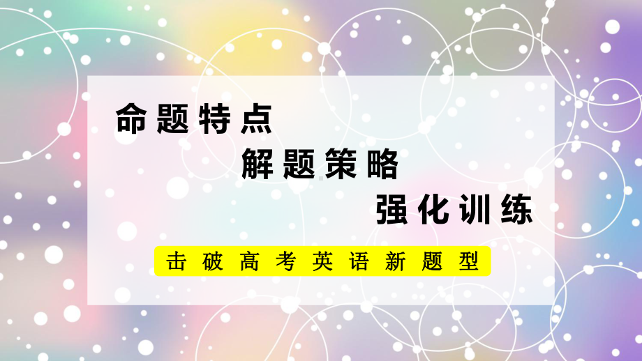 高考英语总复习之语法填空解题策略(共27张)课件.pptx_第2页