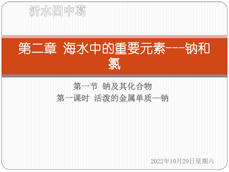 钠及其化合物-—人教版高中化学必修第一册(共39张)课件.pptx_第1页