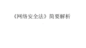 网络安全法课件.pptx