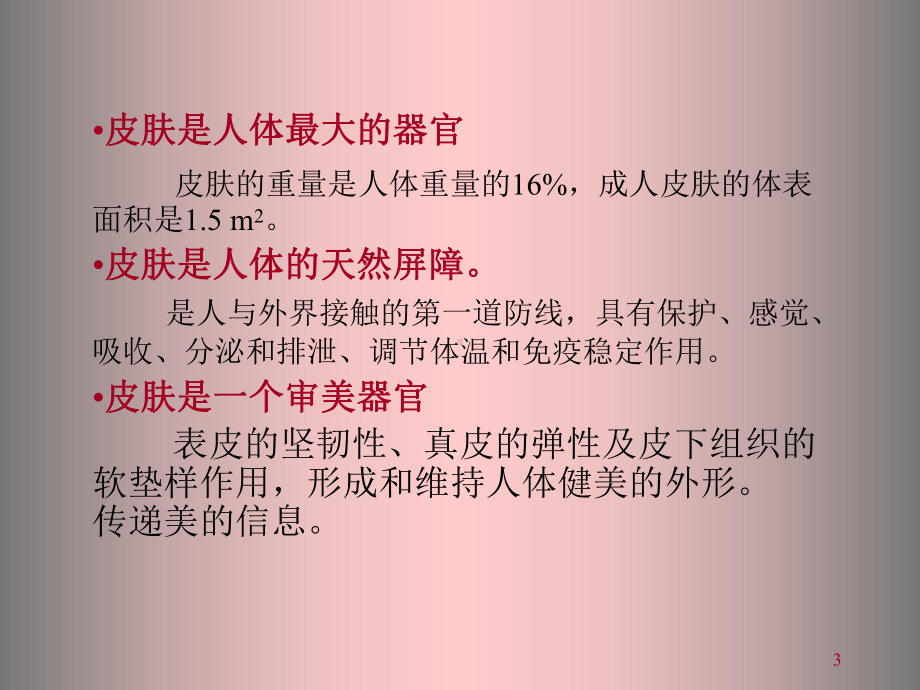 皮肤的保健与美容课件.ppt_第3页