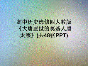 高中历史选修四人教版《大唐盛世的奠基人唐太宗》(共48张)课件.ppt