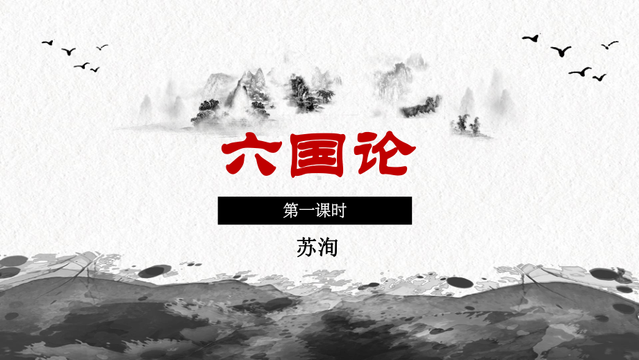 统编版《六国论》课件10.pptx_第2页