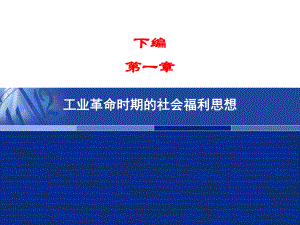 第一章工业革命时期的社会福利思想课件.ppt