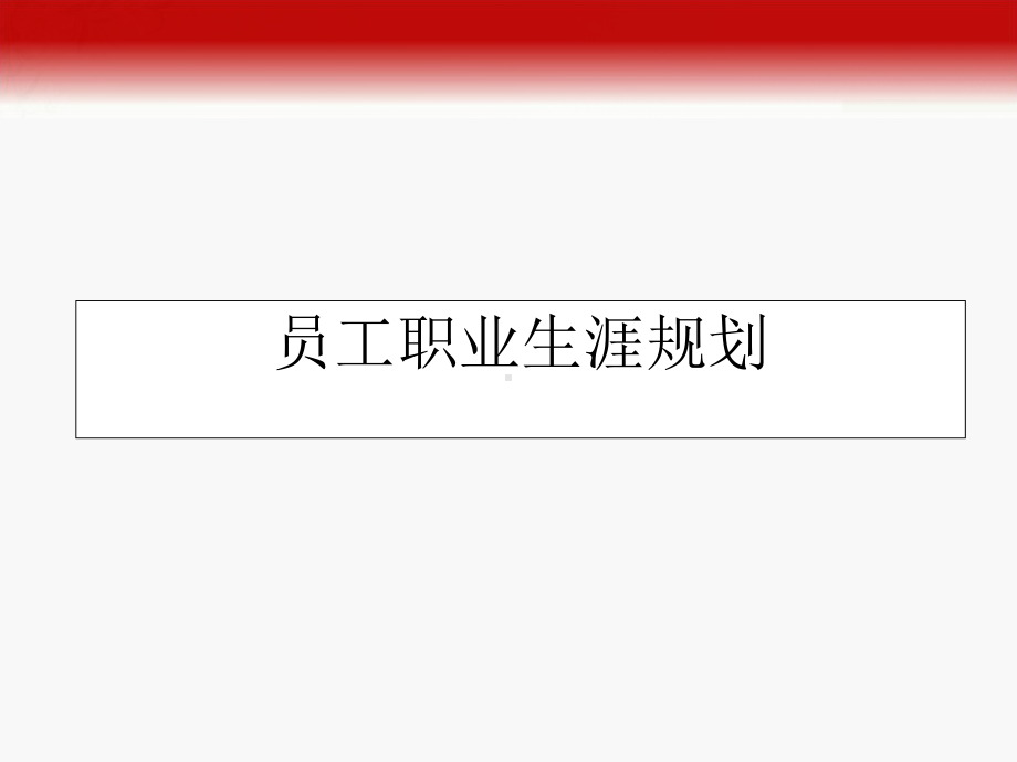 职业生涯规划(入职培训版)课件.ppt_第1页