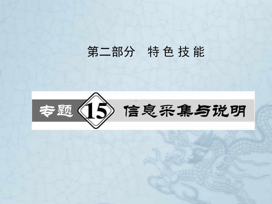 高考历史热点重点难点专题透析课件专题15-信息采集与说明(17张).ppt_第1页