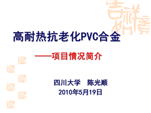 耐热PVC合金项目背景课件.ppt