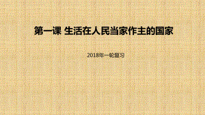 高考政治一轮复习-第一单元-公民的政治生活-第一课-生活在人民当家作主的国家名师课件-新人教版必修2.ppt