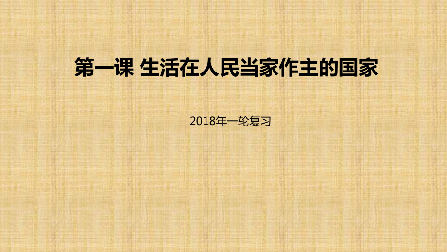 高考政治一轮复习-第一单元-公民的政治生活-第一课-生活在人民当家作主的国家名师课件-新人教版必修2.ppt_第1页