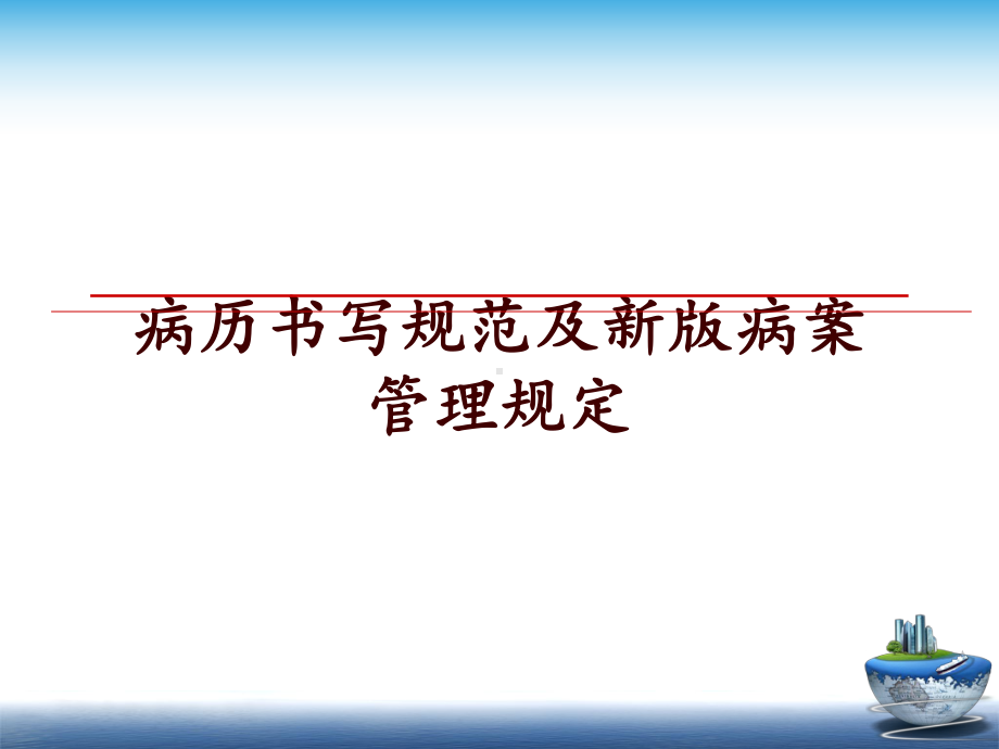 病历书写规范及新版病案规定课件.ppt_第1页