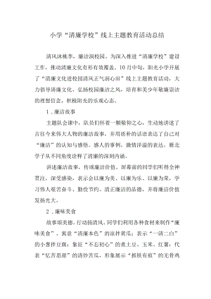 小学“清廉学校”线上主题教育活动总结.docx