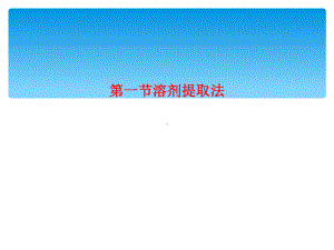 第一节溶剂提取法课件.ppt