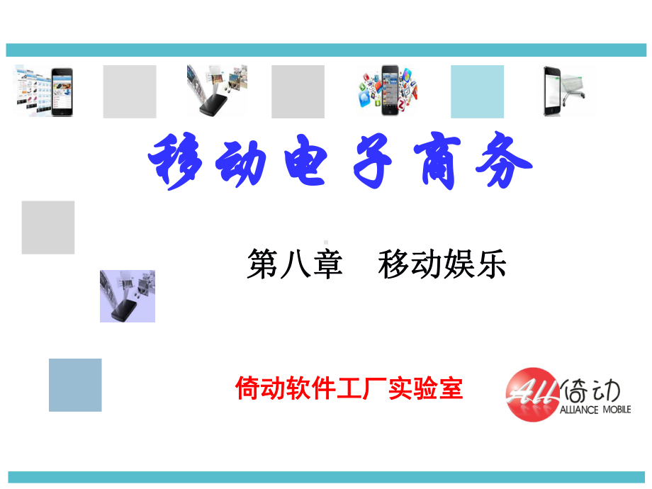 第八章-移动娱乐-移动电子商务-课件.ppt_第1页