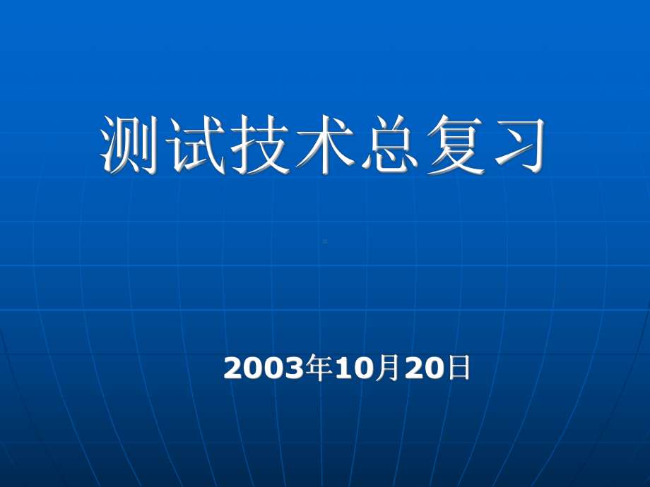 测试技术总复习课件.ppt_第1页