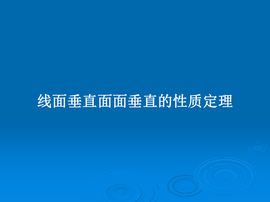 线面垂直面面垂直的性质定理教案课件.pptx_第1页