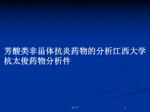 芳酸类非甾体抗炎药物的分析教案课件.pptx