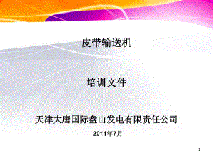 皮带输送机-培训文件教学课件.ppt