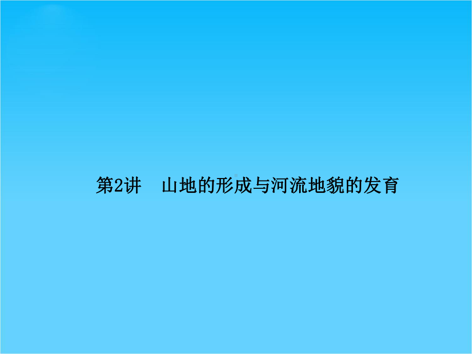 高考地理总复习-4-2-山地的形成与河流地貌的发育课件-新人教版.ppt_第1页