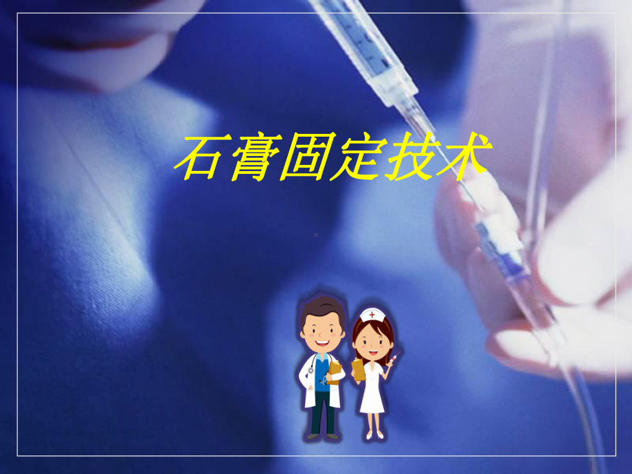 石膏固定术课件.ppt_第1页