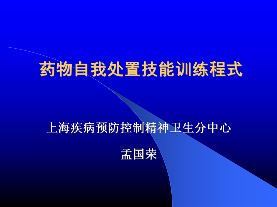 药物自我处置技能训练程式课件.ppt_第1页