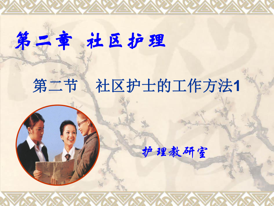 第二章社区护理评估与干预课件.ppt_第1页