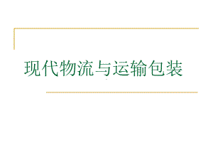 现代物流与运输包装培训课件.ppt