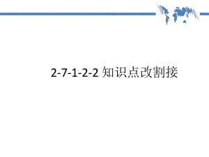 知识点改割接课件.ppt