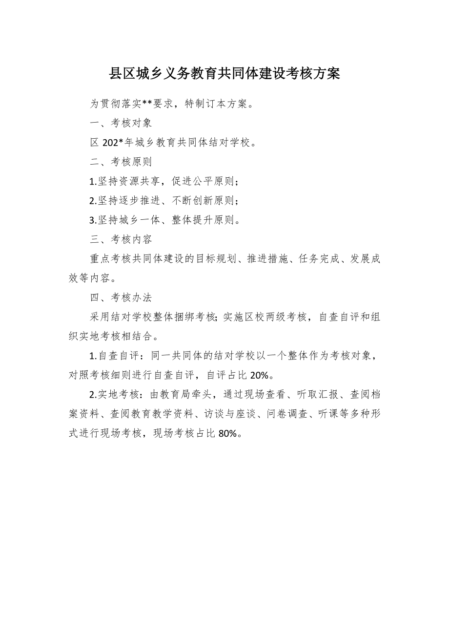 农村义务教育共同体建设考核方案（示范文本）.docx_第1页