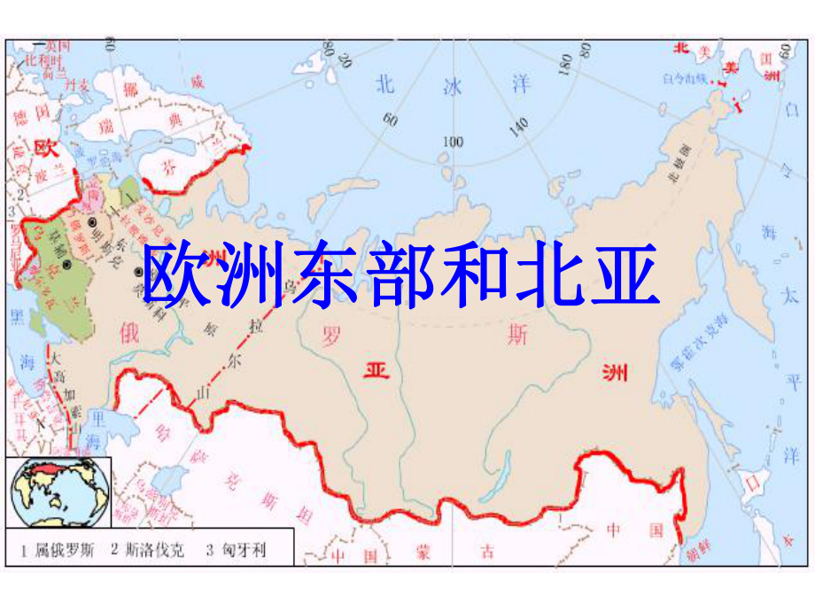 高中世界地理课件：欧洲东部和北亚(共51张).ppt_第1页